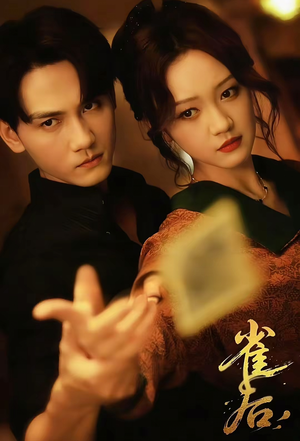 雀后(60集) 雀后(60集)分享热门短剧