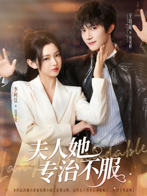 夫人她专治不服(69集) 夫人她专治不服(69集)好看又上头短剧