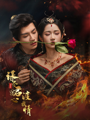 谋尽君心渡我情(50集) 谋尽君心渡我情(50集)精彩连连免费看