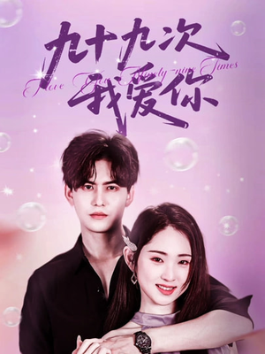 九十九次我爱你(45集) 九十九次我爱你(45集)精彩短剧随心推