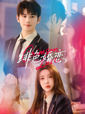 绯色婚恋(68集) 绯色婚恋(68集)免费在线看全集