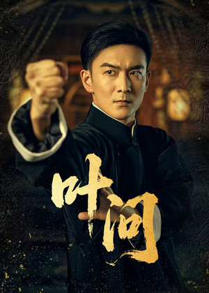 叶问(64集) 叶问(64集)热播短剧排行榜