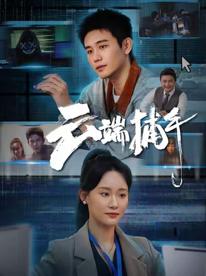 云端捕手(62集) 云端捕手(62集)好看到停不下来