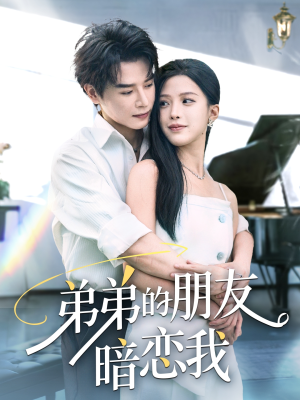 弟弟的朋友暗恋我(60集) 弟弟的朋友暗恋我(60集)河马免费短剧