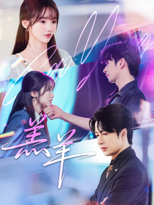 羔羊(61集) 羔羊(61集)精彩短剧免费看