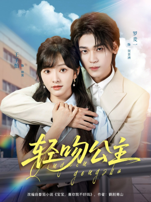 轻吻公主(81集) 轻吻公主(81集)最新短剧抢先看