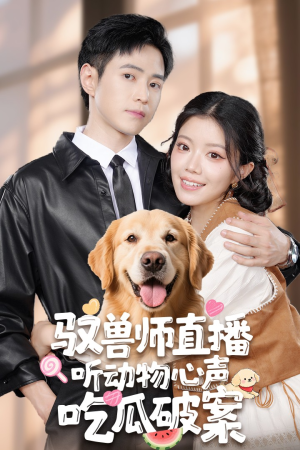 驭兽师直播听动物心声吃瓜破案(73集) 驭兽师直播听动物心声吃瓜破案(73集)这部短剧太好看