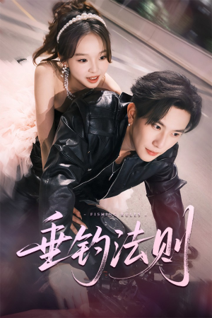 垂钓法则（56集）短剧热门推荐