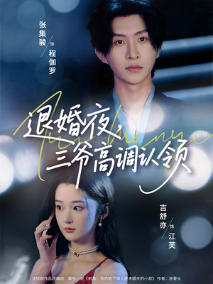 退婚夜三爷高调认领(70集) 退婚夜三爷高调认领(70集)番茄短剧看全集