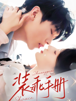 装乖手册(68集) 装乖手册(68集)在线看到大结局