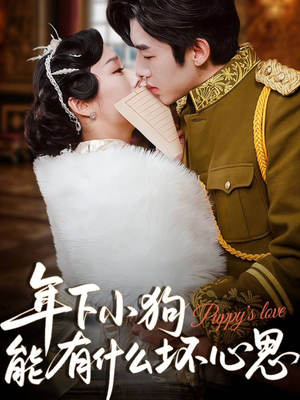 年下小狗能有什么坏心思(81集) 年下小狗能有什么坏心思(81集)百万短剧抢先看
