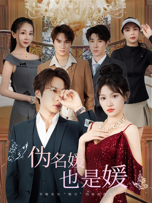 伪名媛也是媛（60集）1-102集