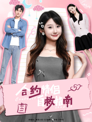 合约情侣自救指南（80集）高清画质免费看