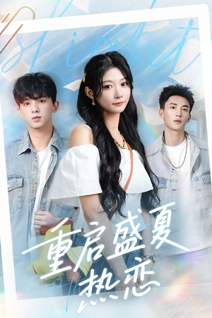重启盛夏热恋(66集) 重启盛夏热恋(66集)短剧更新抢先看