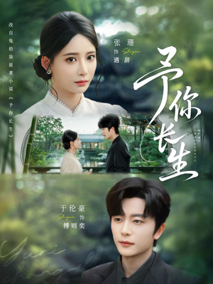 予你长生(69集) 予你长生(69集)全季一次看完