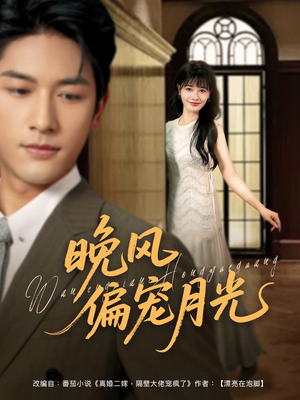 晚风偏宠月光 (79集) 晚风偏宠月光 (79集)最后一集