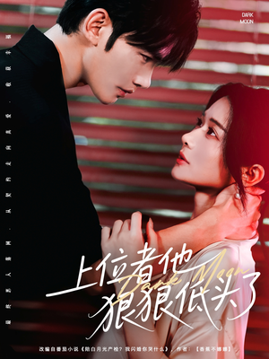 上位者他狠狠低头了（81集）热门短剧抢先看