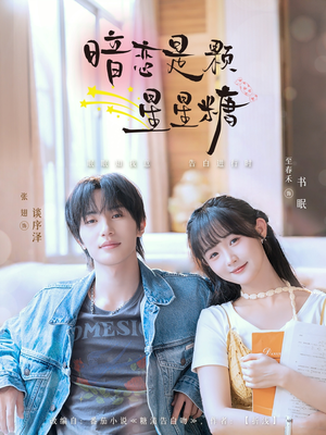 暗恋是颗星星糖(100集) 暗恋是颗星星糖(100集)在线免费观看