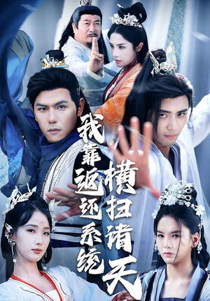 我靠返还系统横扫诸天（68集）这短剧太好看了