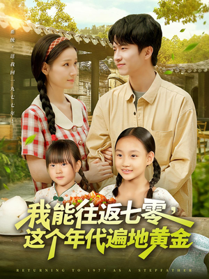 我能往返七零这个年代遍地黄金(114集) 我能往返七零这个年代遍地黄金(114集)经典回顾免费看