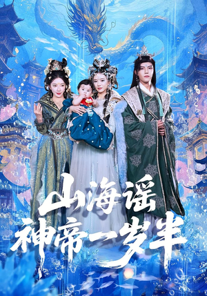 山海谣神帝一岁半(50集) 山海谣神帝一岁半(50集)好看的短剧