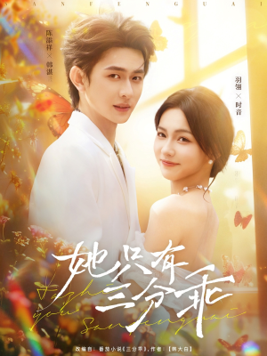 她只有三分乖(75集) 她只有三分乖(75集)短剧每日分享