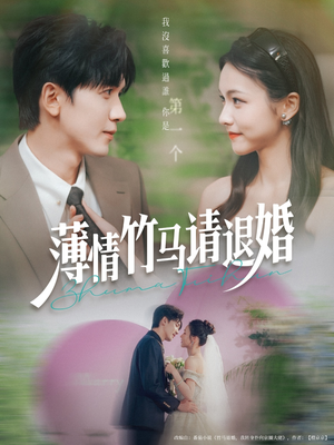 薄情竹马请退婚(78集) 薄情竹马请退婚(78集)最新短剧推荐