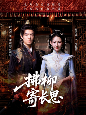 拂柳寄长思(59集) 拂柳寄长思(59集)爆火短剧追不停