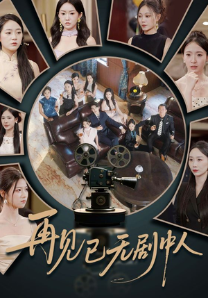 再见已无剧中人(52集) 再见已无剧中人(52集)短剧全集抢先看