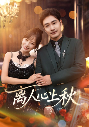 离人心上秋(60集) 离人心上秋(60集)贝贝短剧分享