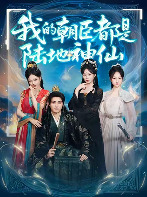 我的朝臣都是陆地神仙(80集) 我的朝臣都是陆地神仙(80集)高分佳作免费看