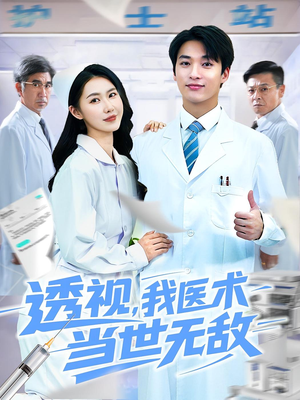 透视我医术当世无敌(90集) 透视我医术当世无敌(90集)精彩短剧合集