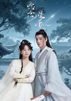 念念星辰(36集) 念念星辰(36集)短剧爆款推荐