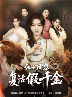 他们都想复活假千金(65集) 他们都想复活假千金(65集)UC网盘在线看