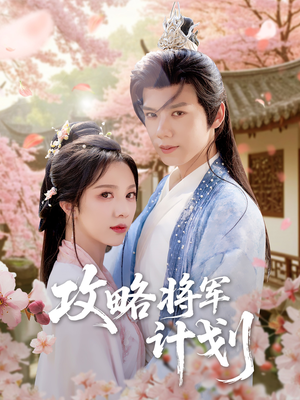 攻略将军计划(81集) 攻略将军计划(81集)热门短剧在线看