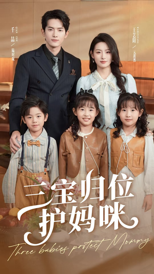 三宝归位护妈咪（72集）精彩短剧合集