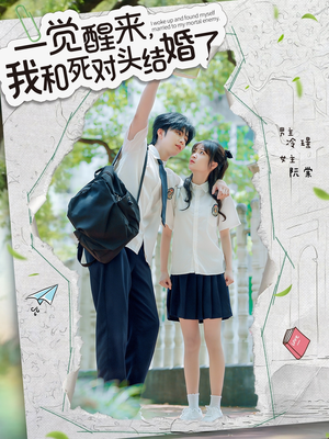 一觉醒来,我和死对头结婚(75集) 一觉醒来,我和死对头结婚(75集)全集一网打尽