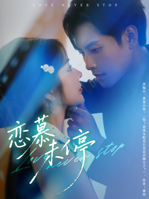 恋慕未停(80集) 恋慕未停(80集)甜宠短剧推荐