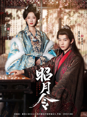 昭月令 (66集) 昭月令 (66集)精彩不断免费看