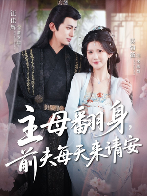 主母翻身，前夫每天来请安（57集）免费短剧大全