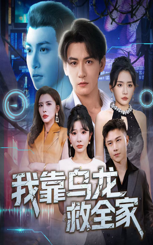 我靠乌龙救全家(70集) 我靠乌龙救全家(70集)口碑爆棚免费看