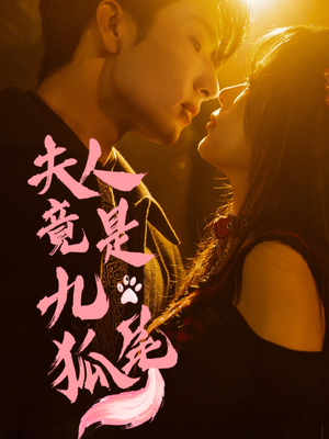 夫人竟是九尾狐(61集) 夫人竟是九尾狐(61集)免费版