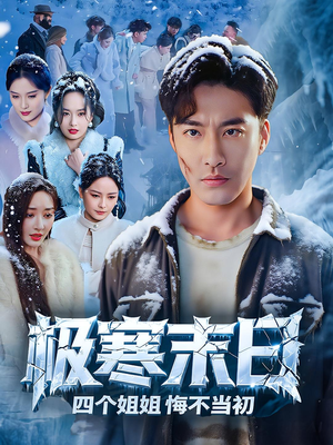 极寒末日四个姐姐悔不当初（70集）红果短剧免费看