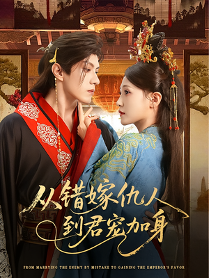 从错嫁仇人到君宠加身(60集) 从错嫁仇人到君宠加身(60集)热播短剧全集看