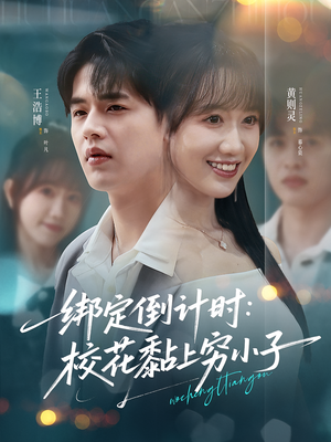 绑定倒计时校花黏上穷小子(78集) 绑定倒计时校花黏上穷小子(78集)超好看的短剧