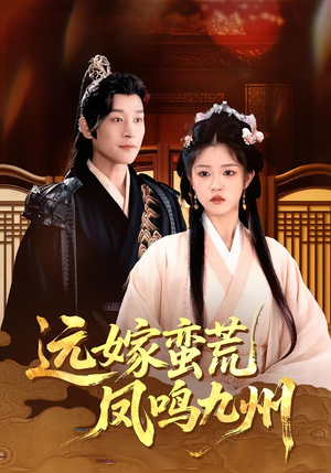 远嫁蛮荒凤鸣九州(84集)流畅播放免费看