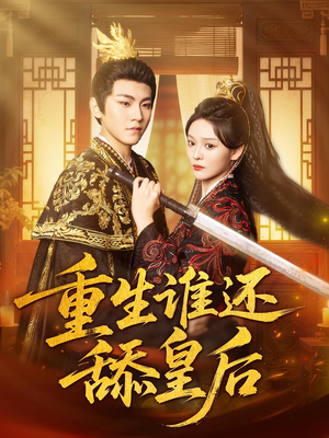 重生谁还舔皇后(80集)百亿短剧抢先看