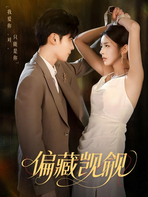 偏藏觊觎(60集) 偏藏觊觎(60集)短剧演员排行榜