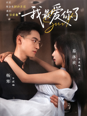 我最爱你了（74集）抢先看新短剧