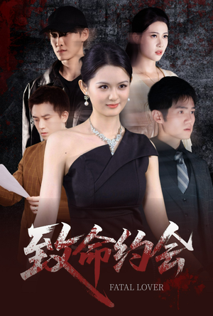 致命约会(60集) 致命约会(60集)精彩短剧天天看